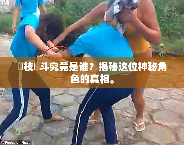 狛枝凪斗究竟是谁？揭秘这位神秘角色的真相。