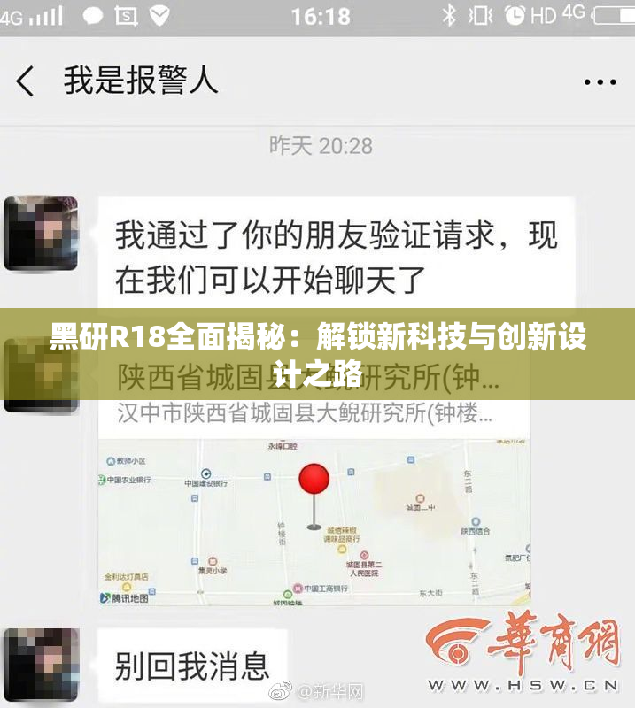 黑研R18全面揭秘：解锁新科技与创新设计之路