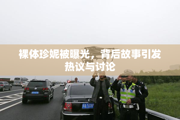 裸体珍妮被曝光，背后故事引发热议与讨论