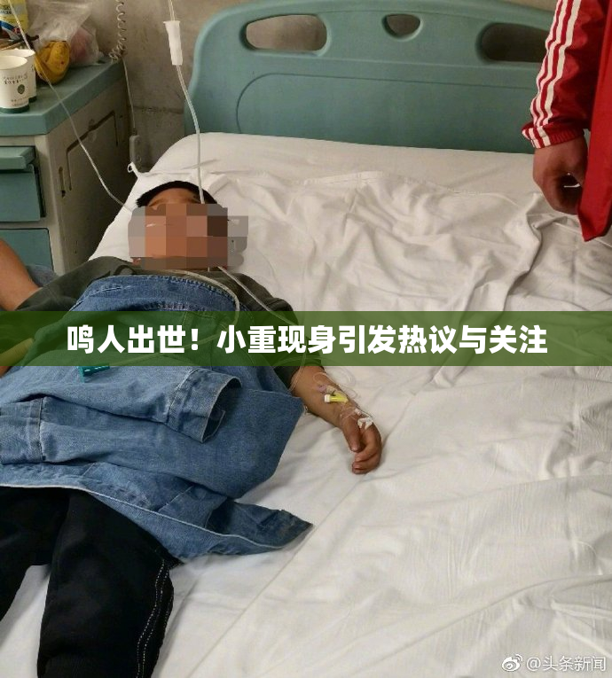 鸣人出世！小重现身引发热议与关注