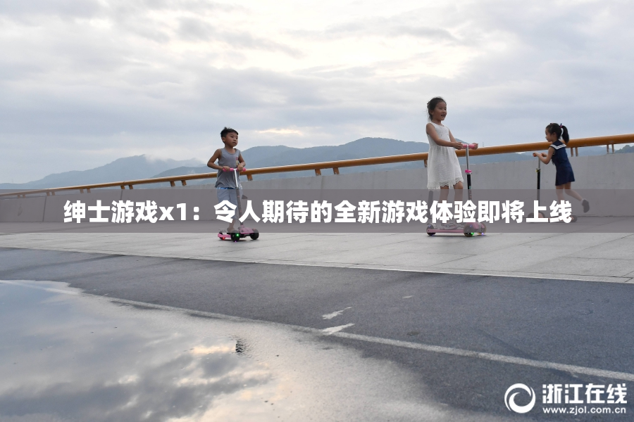 绅士游戏x1：令人期待的全新游戏体验即将上线