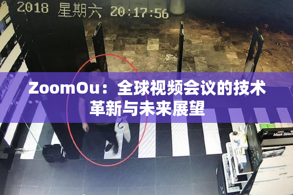 ZoomOu：全球视频会议的技术革新与未来展望