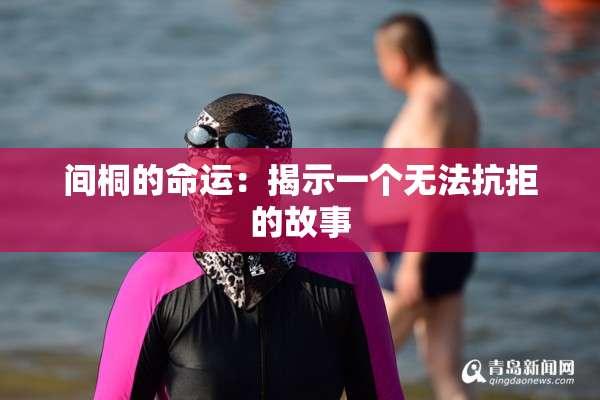 间桐的命运：揭示一个无法抗拒的故事