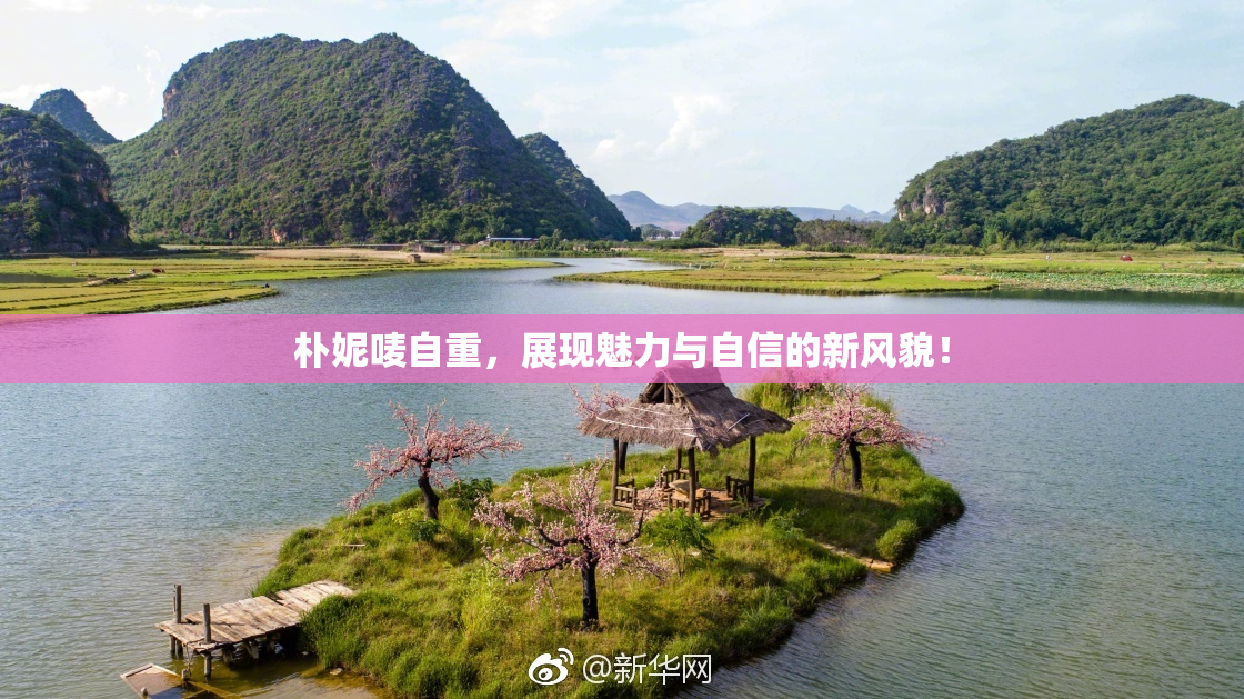 朴妮唛自重，展现魅力与自信的新风貌！