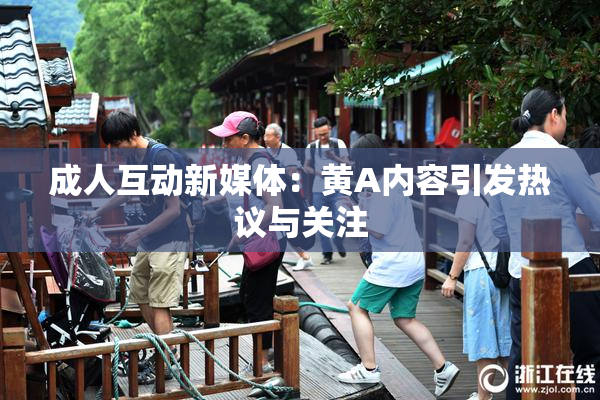成人互动新媒体：黄A内容引发热议与关注
