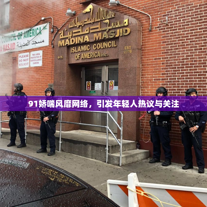 91娇喘风靡网络，引发年轻人热议与关注