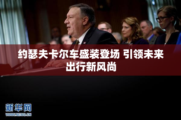 约瑟夫卡尔车盛装登场 引领未来出行新风尚