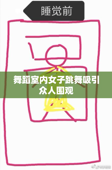 舞蹈室内女子跳舞吸引众人围观