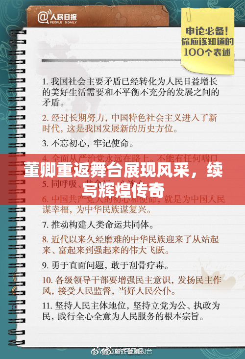 董卿重返舞台展现风采，续写辉煌传奇