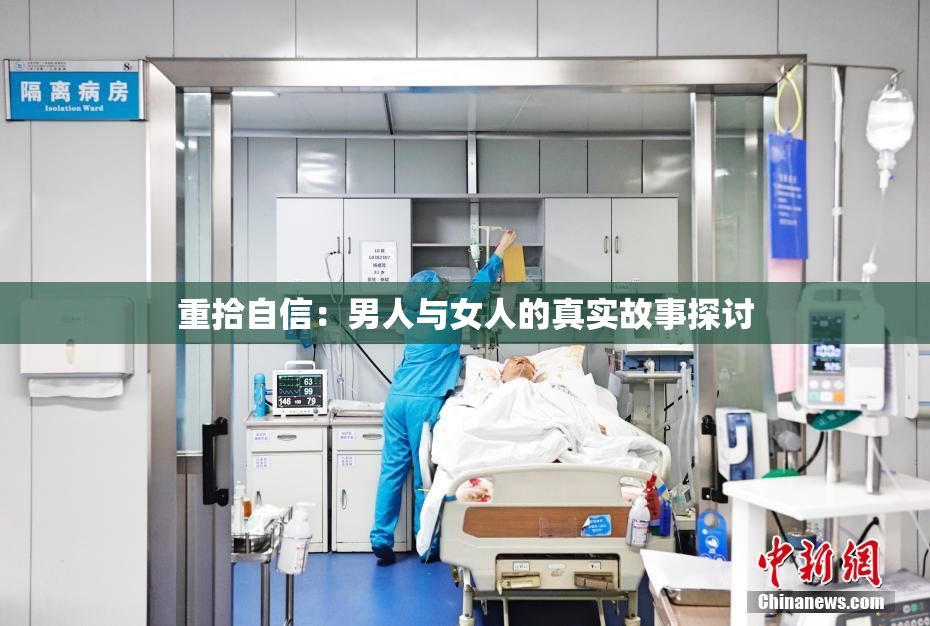 重拾自信：男人与女人的真实故事探讨
