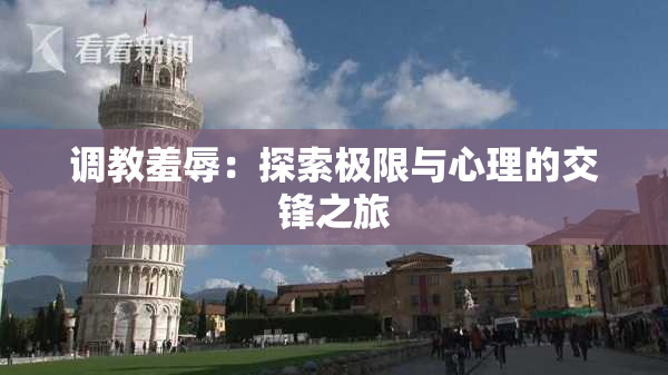 调教羞辱：探索极限与心理的交锋之旅