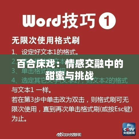 百合床戏：情感交融中的甜蜜与挑战