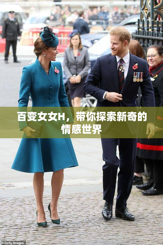 百变女女H，带你探索新奇的情感世界