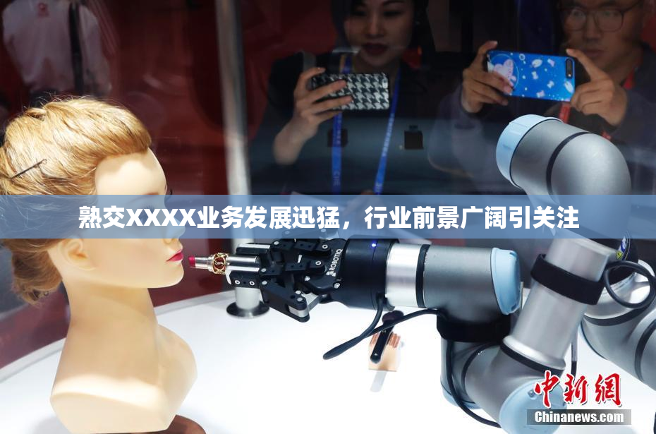 熟交XXXX业务发展迅猛，行业前景广阔引关注