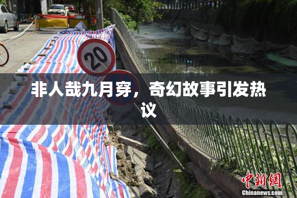非人哉九月穿，奇幻故事引发热议
