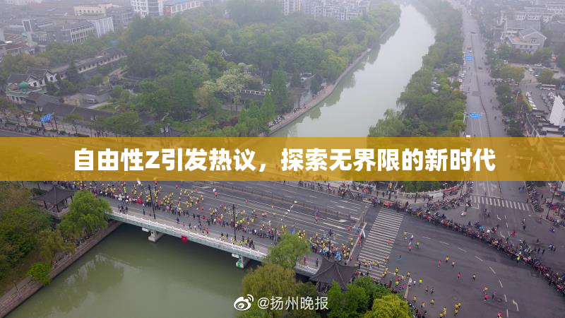 自由性Z引发热议，探索无界限的新时代