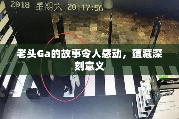 老头Ga的故事令人感动，蕴藏深刻意义