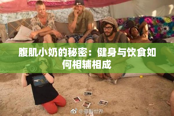 腹肌小奶的秘密：健身与饮食如何相辅相成