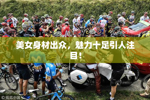 美女身材出众，魅力十足引人注目！