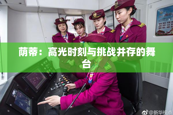 荫蒂：高光时刻与挑战并存的舞台