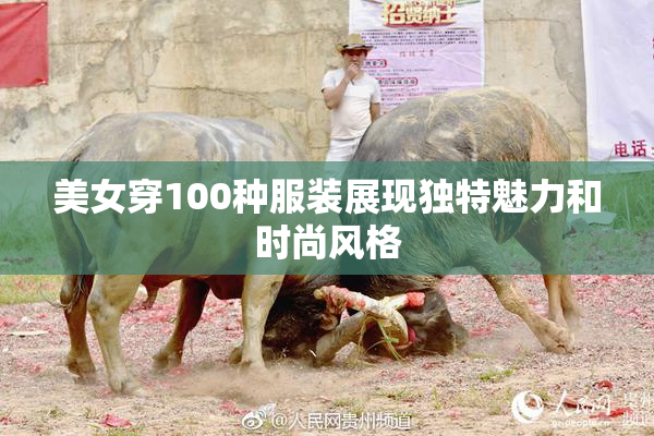 美女穿100种服装展现独特魅力和时尚风格
