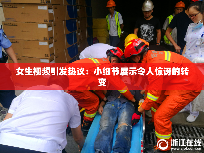女生视频引发热议：小细节展示令人惊讶的转变