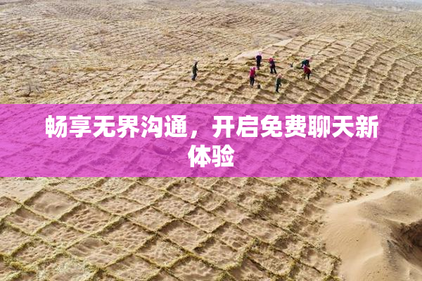 畅享无界沟通，开启免费聊天新体验