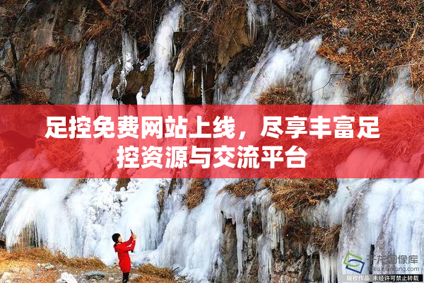足控免费网站上线，尽享丰富足控资源与交流平台