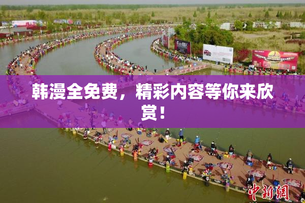 韩漫全免费，精彩内容等你来欣赏！