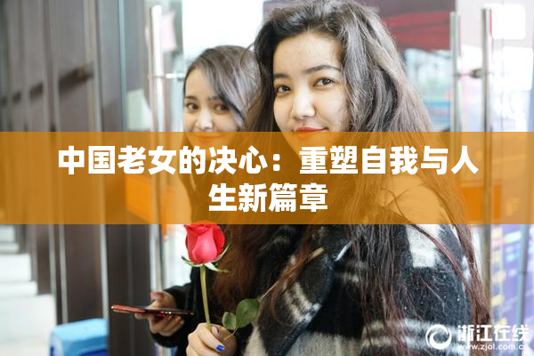 中国老女的决心：重塑自我与人生新篇章
