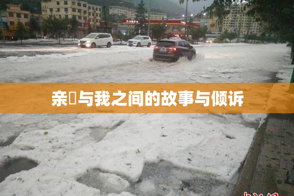 亲妺与我之间的故事与倾诉