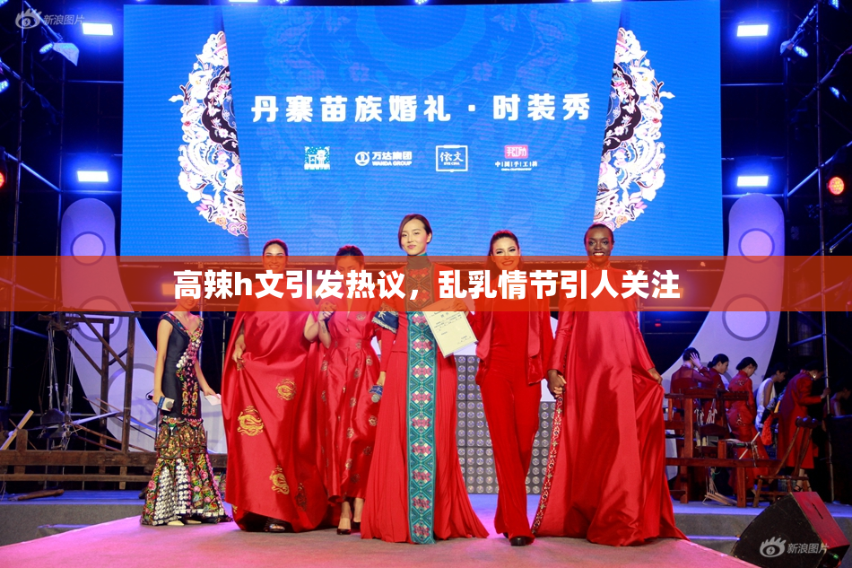 高辣h文引发热议，乱乳情节引人关注