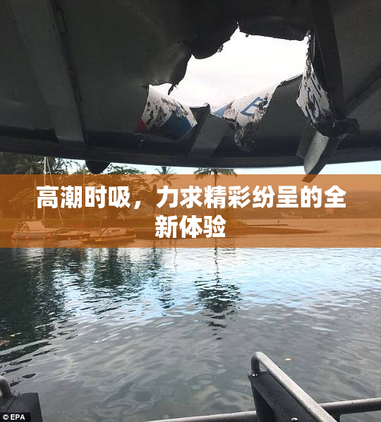 高潮时吸，力求精彩纷呈的全新体验