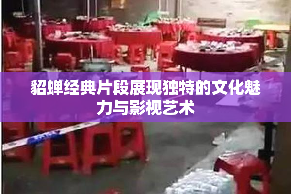 貂蝉经典片段展现独特的文化魅力与影视艺术