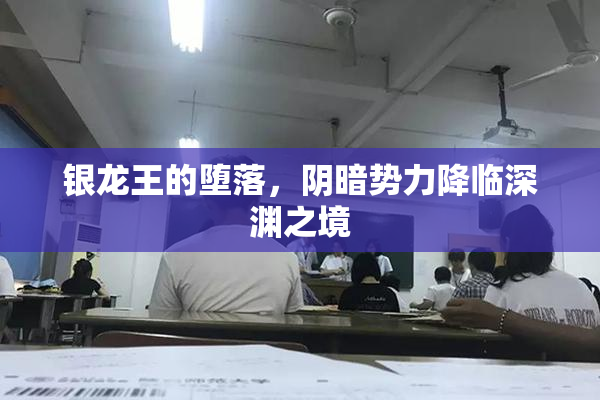 银龙王的堕落，阴暗势力降临深渊之境