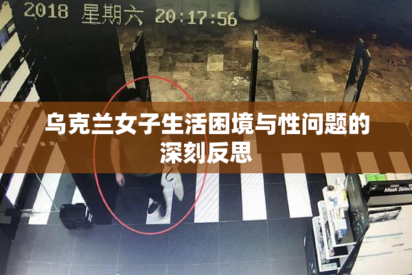 乌克兰女子生活困境与性问题的深刻反思