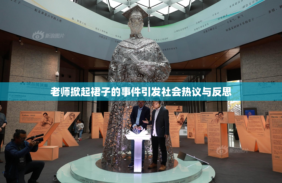 老师掀起裙子的事件引发社会热议与反思