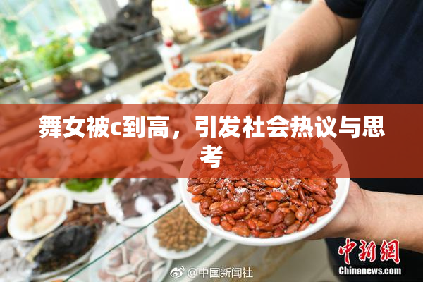 舞女被c到高，引发社会热议与思考