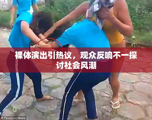 裸体演出引热议，观众反响不一探讨社会风潮