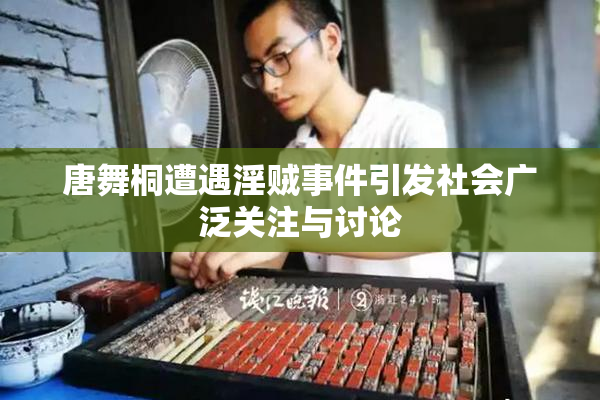唐舞桐遭遇淫贼事件引发社会广泛关注与讨论