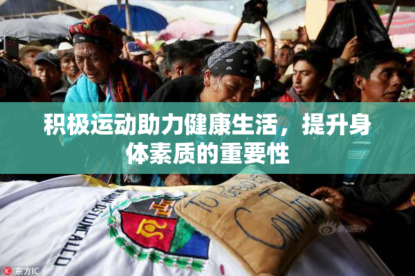 积极运动助力健康生活，提升身体素质的重要性