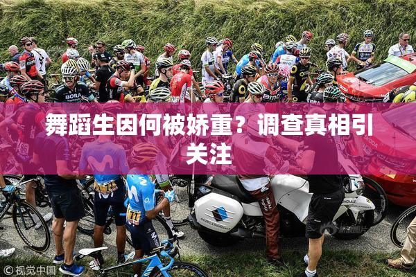 舞蹈生因何被娇重？调查真相引关注