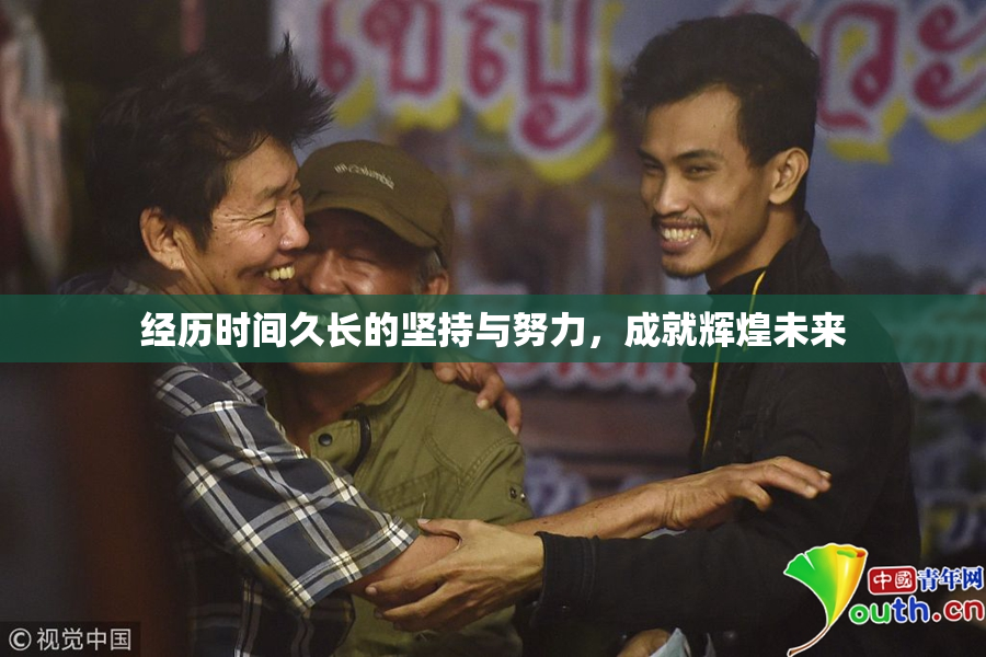 经历时间久长的坚持与努力，成就辉煌未来