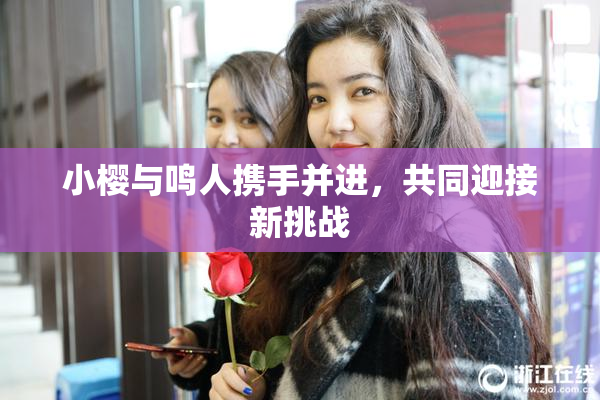 小樱与鸣人携手并进，共同迎接新挑战