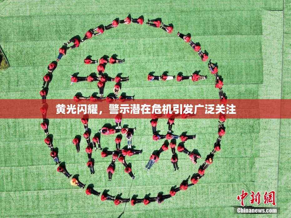黄光闪耀，警示潜在危机引发广泛关注