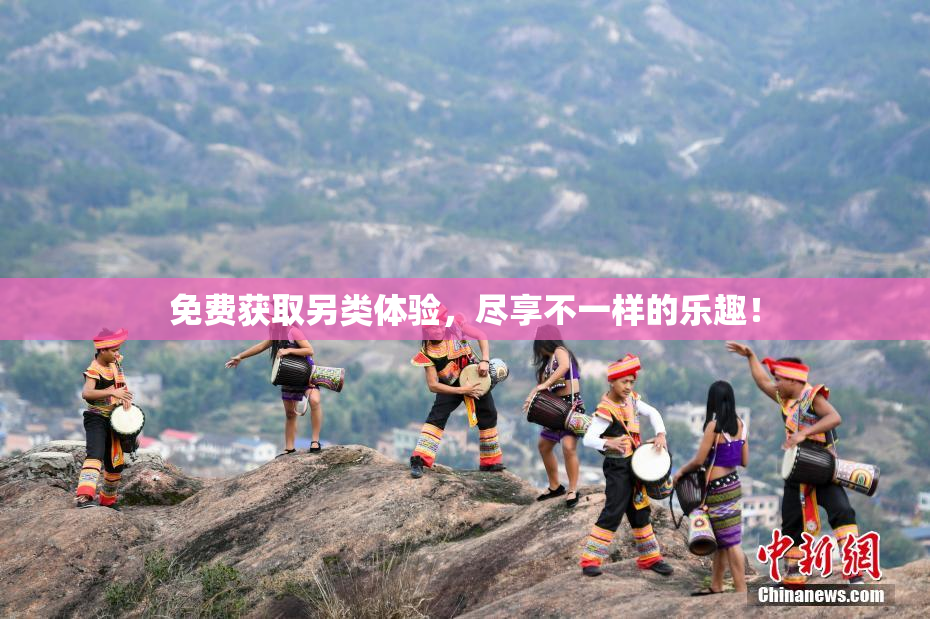 免费获取另类体验，尽享不一样的乐趣！