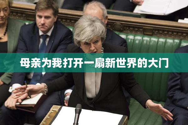 母亲为我打开一扇新世界的大门