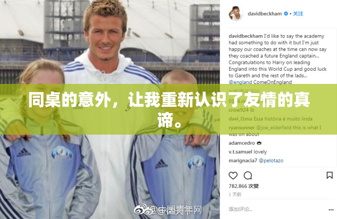 同桌的意外，让我重新认识了友情的真谛。