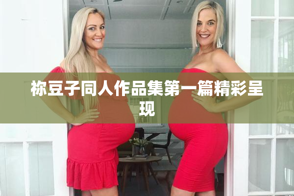 祢豆子同人作品集第一篇精彩呈现