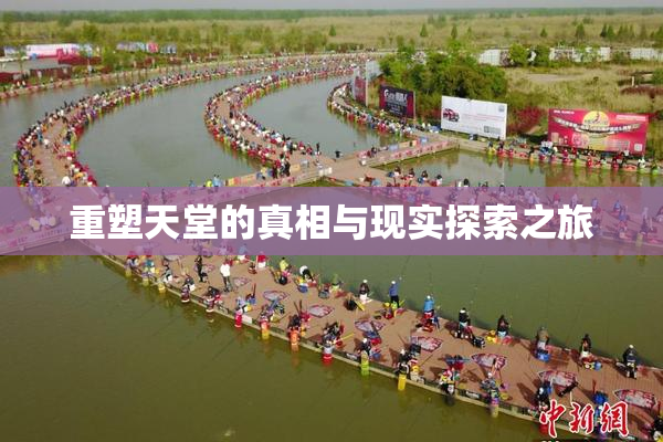 重塑天堂的真相与现实探索之旅